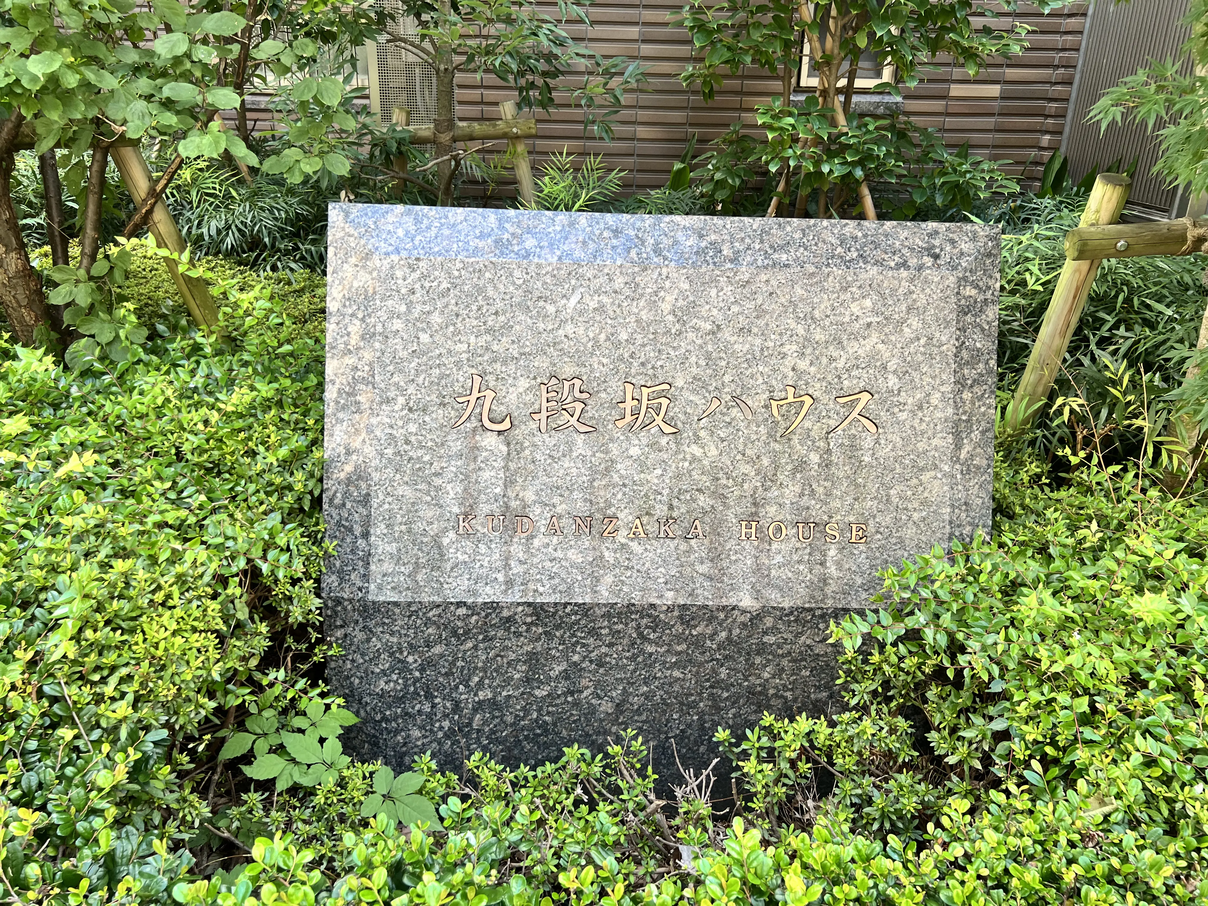 九段坂ハウス