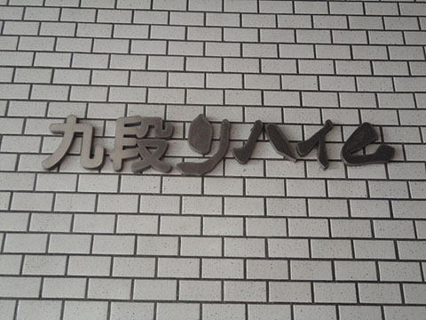 九段リハイム - 物件外観 九段リハイム