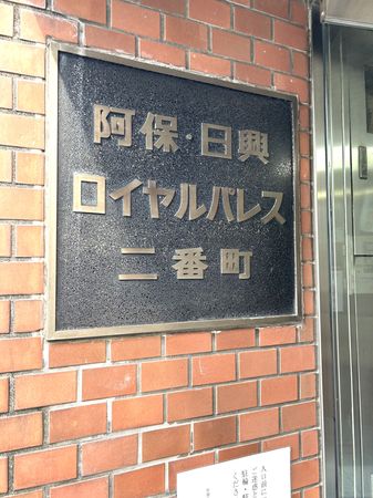 阿保日興ロイヤルパレス