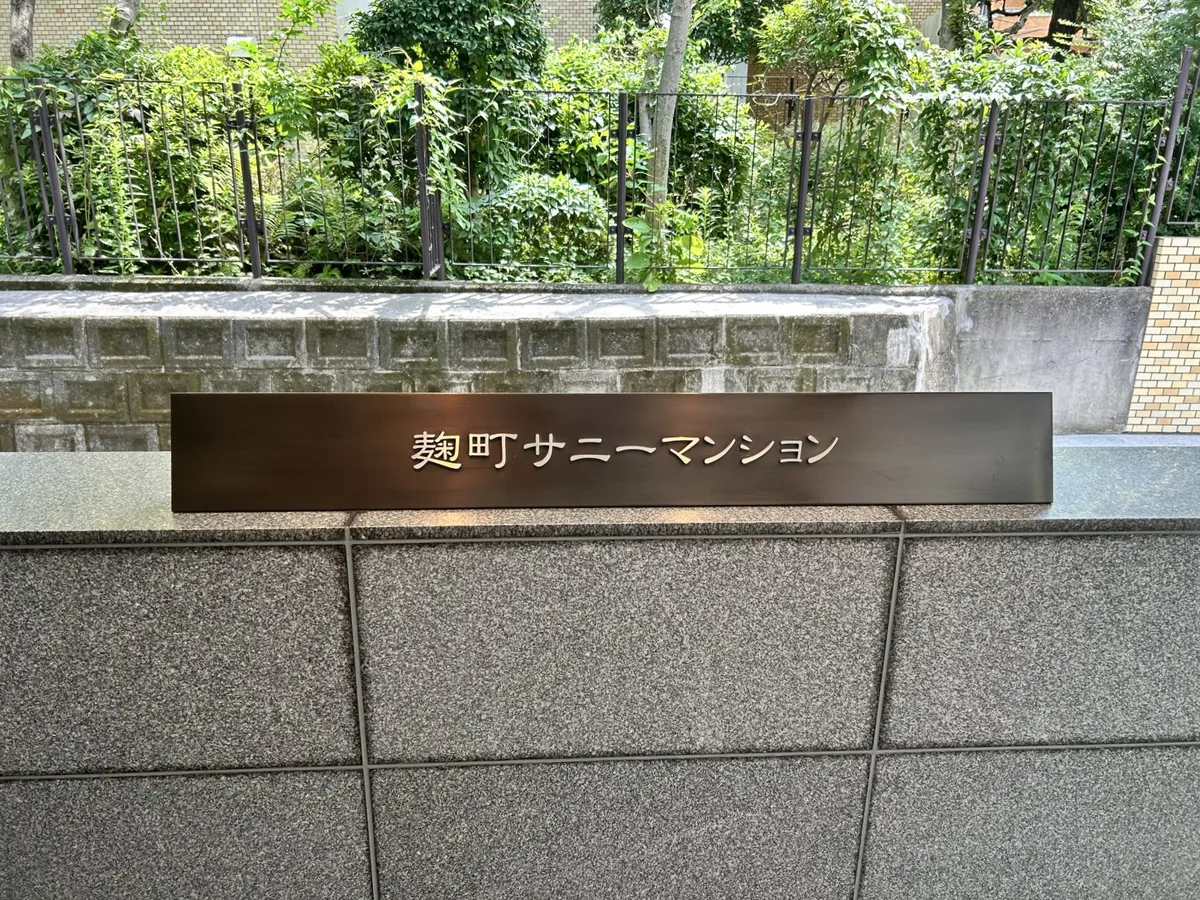 麹町サニーマンション