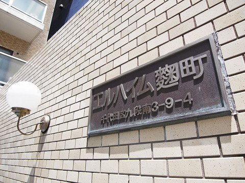エルハイム麹町 - 間取り図 エルハイム麹町