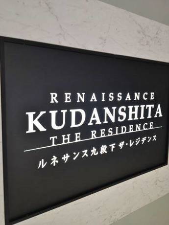 ルネサンス九段下ザレジデンス