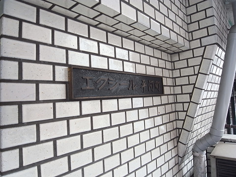 エクシール平河町